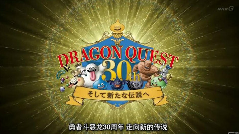 【游研字幕组】《勇者斗恶龙》30周年纪录片中文字幕版